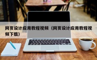 宁阳网页设计应用教程视频（网页设计应用教程视频下载）